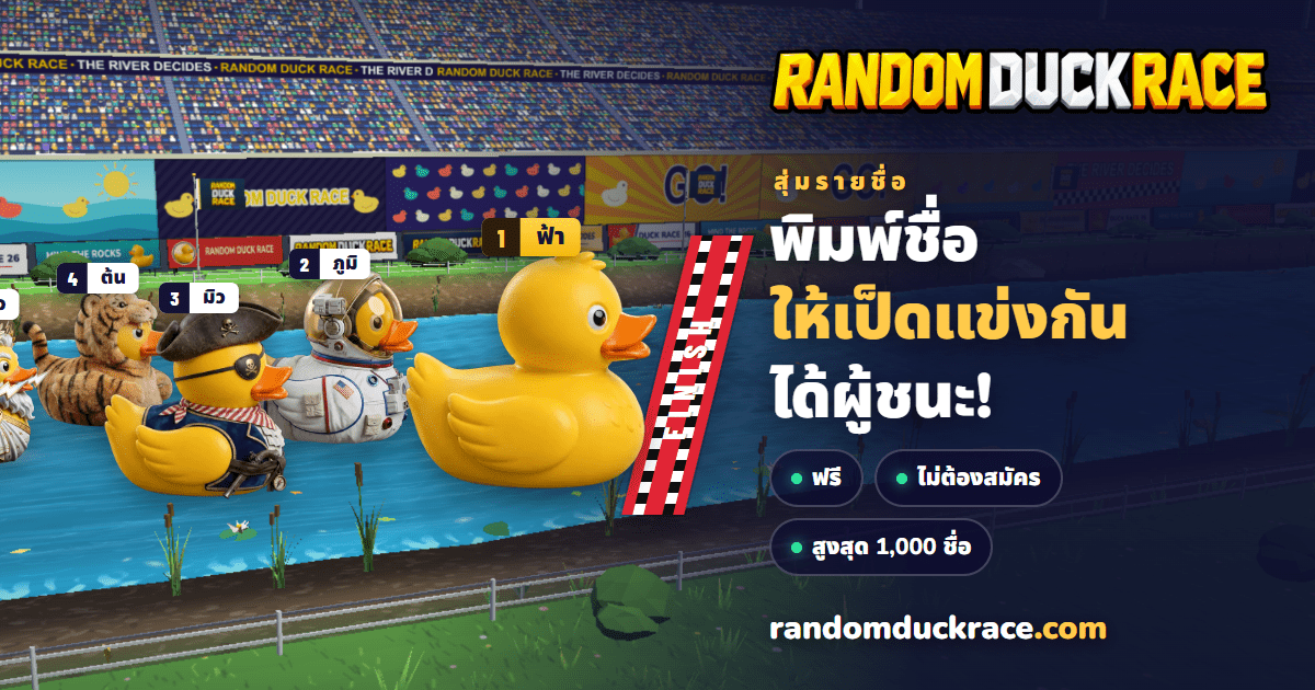 Random Duck Race | เกมแข่งเป็ดฟรี & สุ่มชื่อ